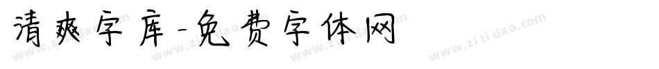 清爽字库字体转换