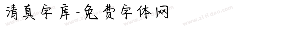 清真字库字体转换