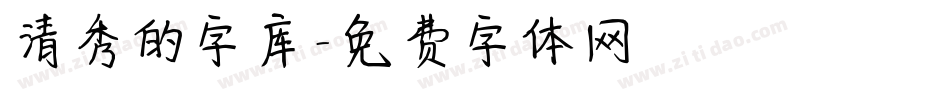 清秀的字库字体转换