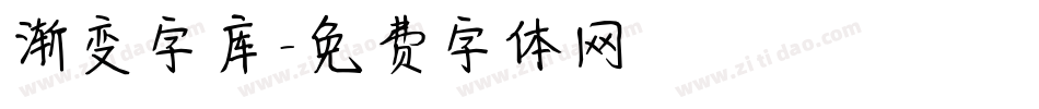 渐变字库字体转换