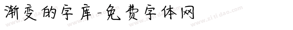 渐变的字库字体转换