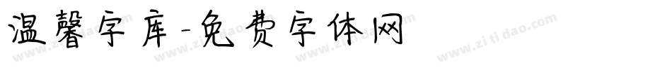 温馨字库字体转换