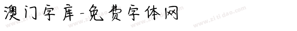 澳门字库字体转换