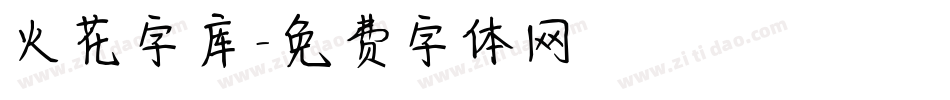 火花字库字体转换