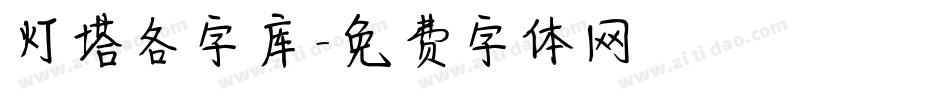 灯塔各字库字体转换