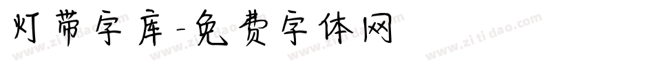 灯带字库字体转换