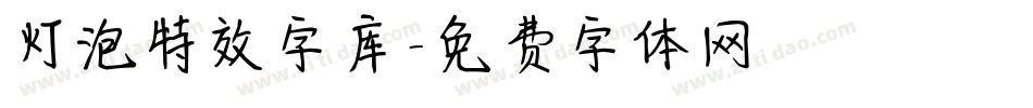 灯泡特效字库字体转换