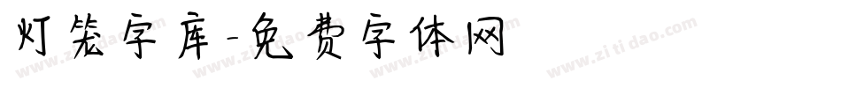 灯笼字库字体转换