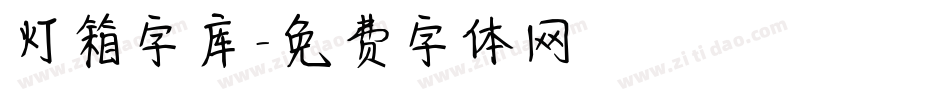 灯箱字库字体转换