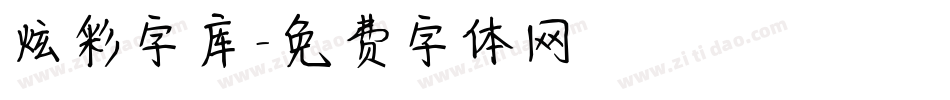 炫彩字库字体转换