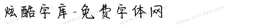 炫酷字库字体转换