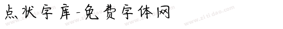 点状字库字体转换