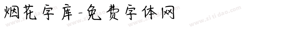 烟花字库字体转换