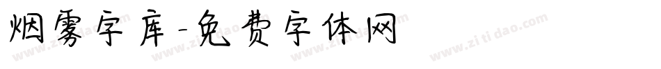 烟雾字库字体转换