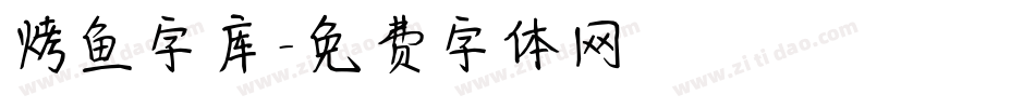 烤鱼字库字体转换