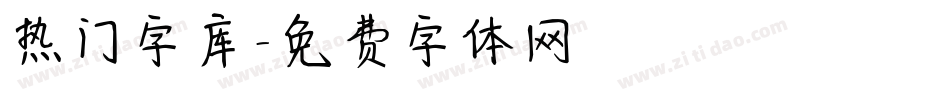 热门字库字体转换