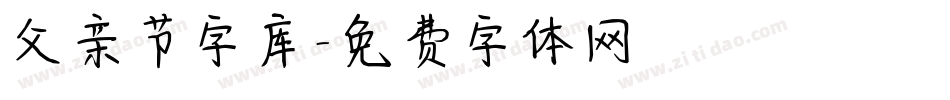 父亲节字库字体转换