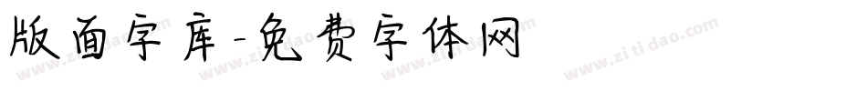 版面字库字体转换