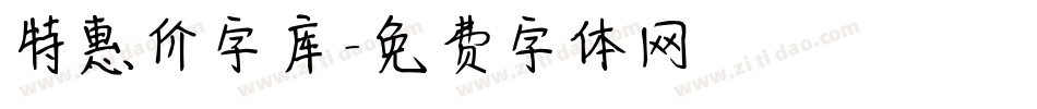 特惠价字库字体转换