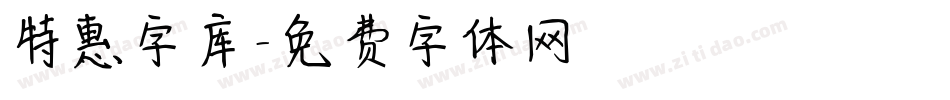 特惠字库字体转换