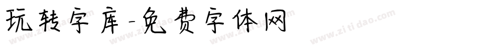 玩转字库字体转换