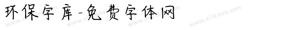 环保字库字体转换