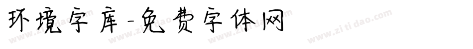 环境字库字体转换