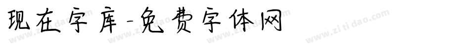 现在字库字体转换