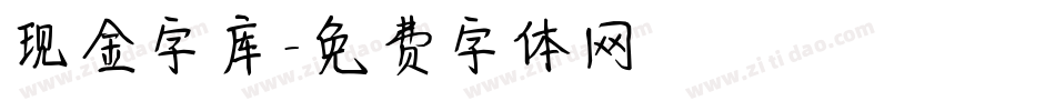 现金字库字体转换