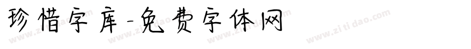 珍惜字库字体转换