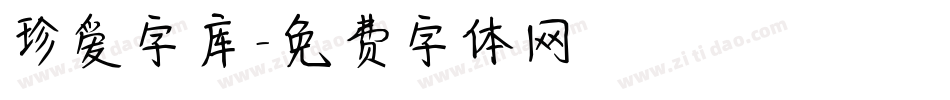 珍爱字库字体转换