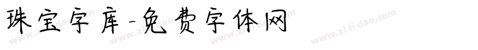 珠宝字库字体转换