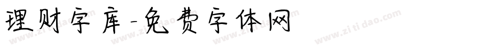 理财字库字体转换