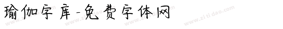 瑜伽字库字体转换