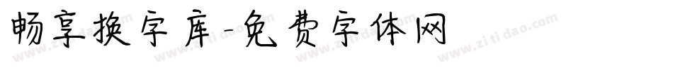 畅享换字库字体转换