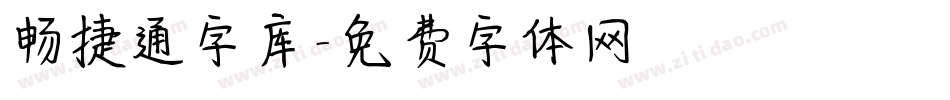 畅捷通字库字体转换