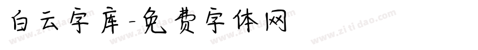 白云字库字体转换