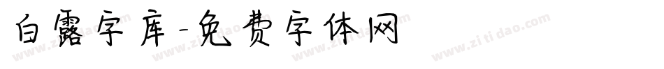 白露字库字体转换