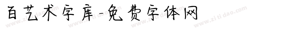 百艺术字库字体转换