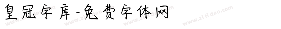 皇冠字库字体转换