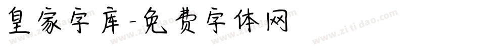 皇家字库字体转换