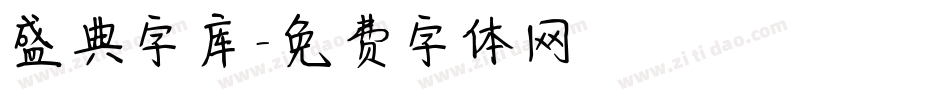 盛典字库字体转换