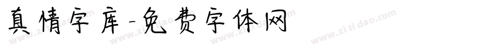 真情字库字体转换