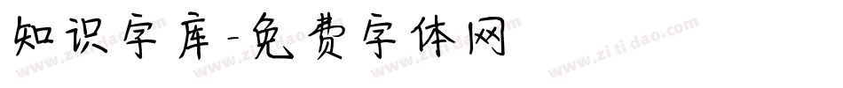 知识字库字体转换