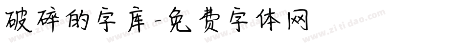 破碎的字库字体转换