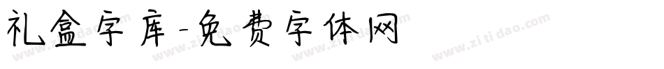 礼盒字库字体转换