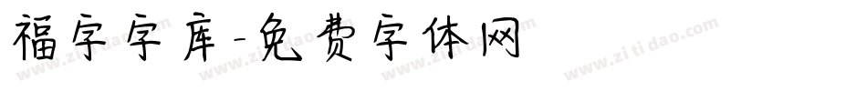 福字字库字体转换