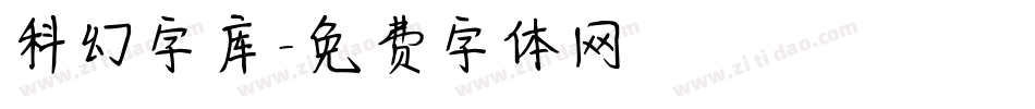 科幻字库字体转换