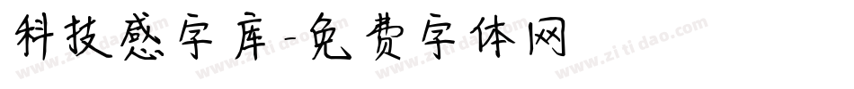 科技感字库字体转换