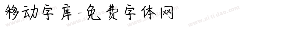 移动字库字体转换